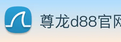 尊龙d88官网 logo